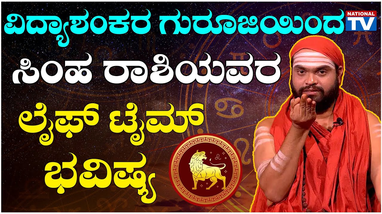 Vidyashankar Guruji : ವಿದ್ಯಾಶಂಕರ ಗುರೂಜಿಯಿಂದ ಸಿಂಹ ರಾಶಿಯವರ ಲೈಫ್ ಟೈಮ್ ಭವಿಷ್ಯ | Astrology | NationalTV