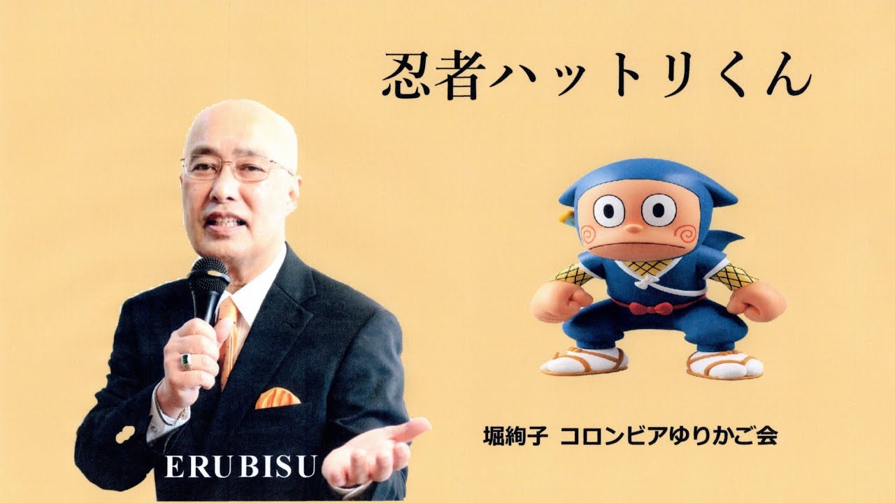 Erubisu Sings 忍者ハットリくん 長女が この歌をよく唄っていました シンゾウくん ハットリカンゾウの弟 夢子ちゃんと言っていました Youtube