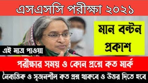 এসএসসি পরীক্ষা ২০২১ এর মানবন্টন |  SSC exam 2021