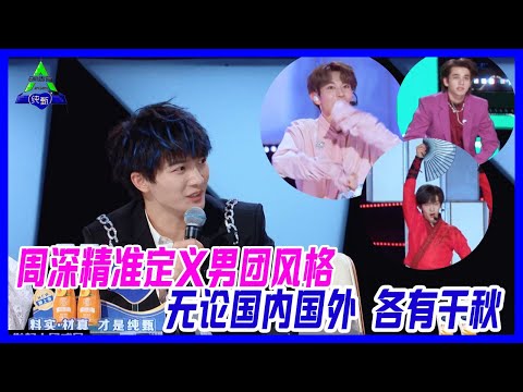 周深精準定義男團風格，無論國內外各有各的有點。【創造營2021】