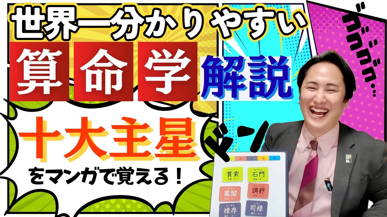 【算命学占い】十大主星を漫画ジャンルで例えよう！【異世界転生？日常系？スポ根？】
