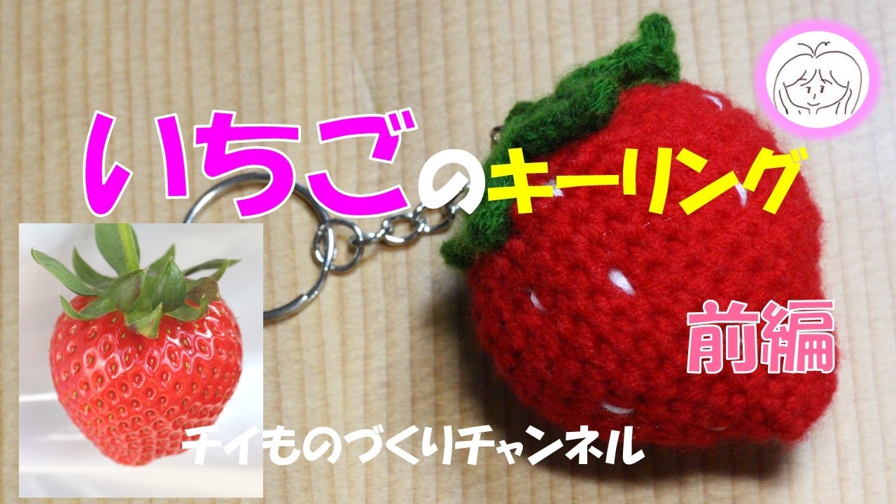 【専用】あみぐるみキーホルダー(ハートといちご付き) いちごキーホルダーのあみぐるみ作り方 | TikTok