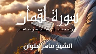سورة لقمان - الشيخ ماهر علوان بطريقة الحدر