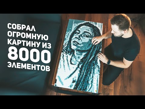 Собрал Огромную Картину из 8000 Деталей