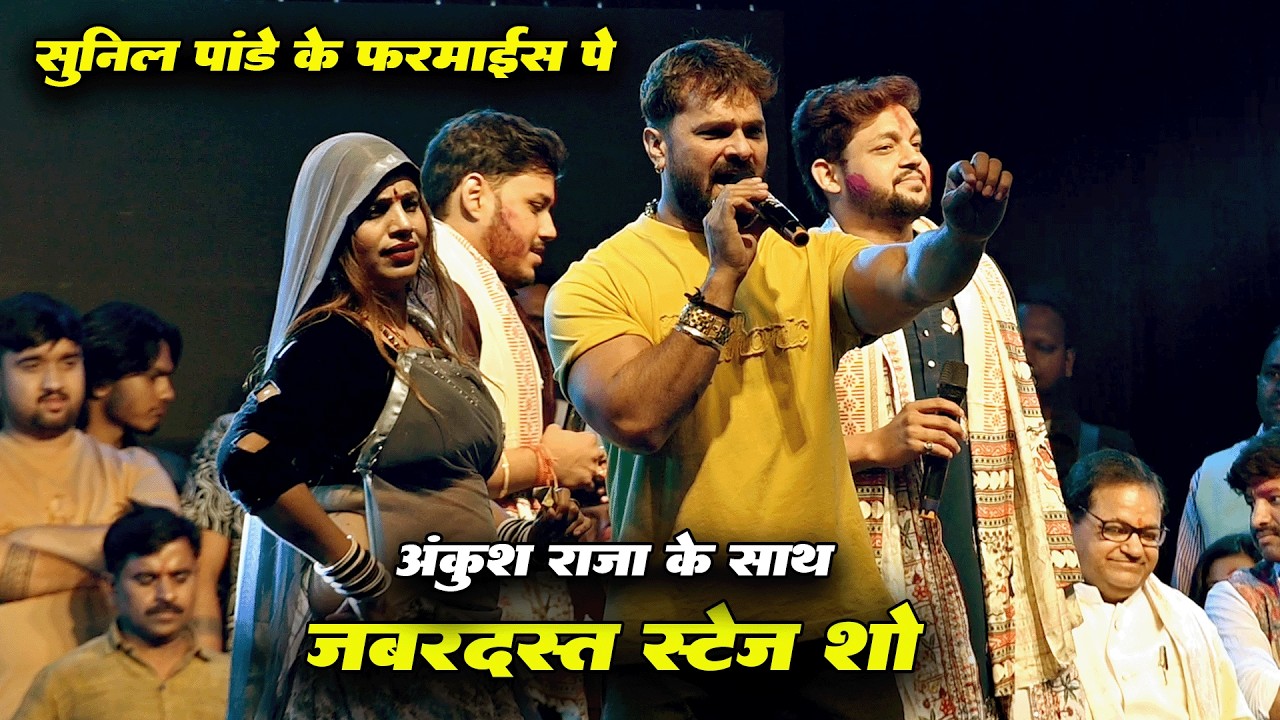 सुनील पांड़े के महफ़िल में अंकुश राजा के साथ खेसारी खूब हिलाये कमर खुस कर दिए