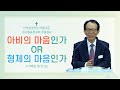 아비의 마음인가 or 형제의 마음인가ㅣ누가복음 15:11-32ㅣ유인관