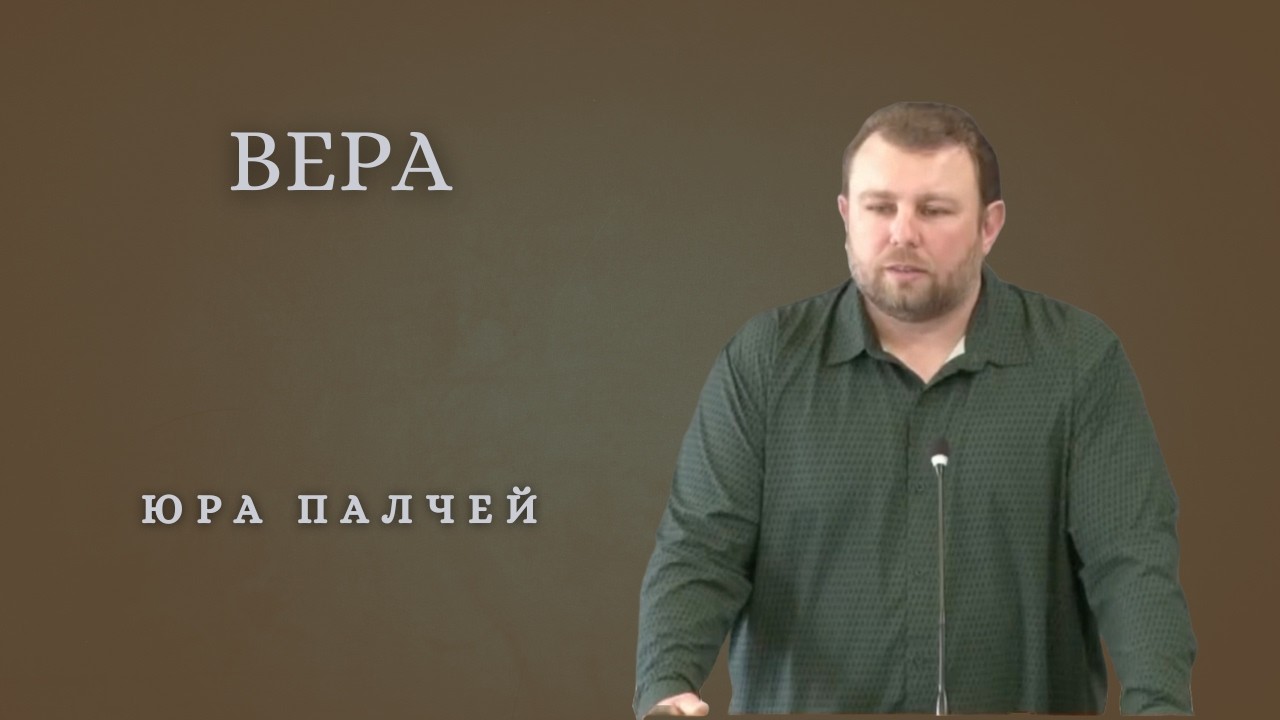 Вера | Юра Палчей