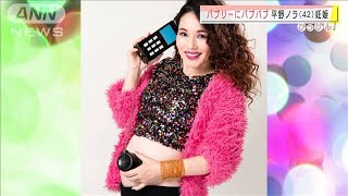 平野ノラさん妊娠報告「バブリーにバブバブ」(2020年10月30日)