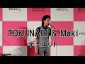 TOKUNARI & Maki デュエット
