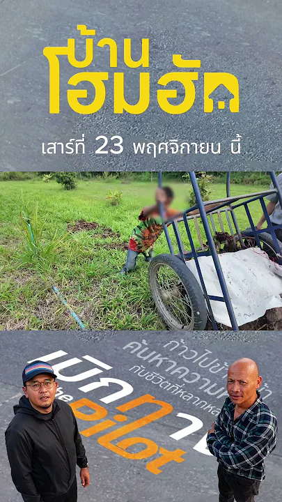 Promo เบิกทาง The Pilot ตอน "บ้านโฮมฮัก" |  23 พ.ย.67