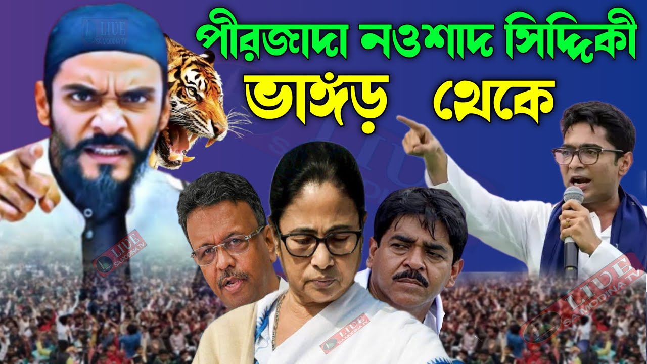 🛑 LIVE 🛑ভাঙ্গড় থেকে পীরজাদা নওশাদ সিদ্দিকী