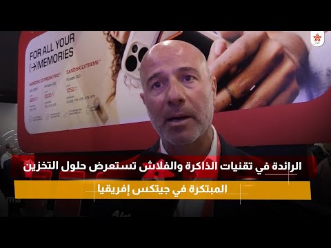 الرائدة في تقنيات الذاكرة والفلاش تستعرض حلول التخزين المبتكرة في جيتكس إفريقيا