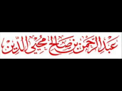 وجوب لزوم جماعة المسلمين وإمامهم فضيلة الشيخ أ.د. عبد الرحمن بن صالح محي الدين حفظه الله