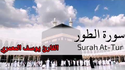 سورة الطور كاملا القارئ يوسف المعمري