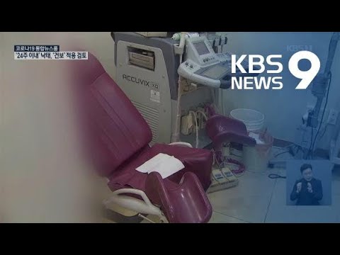 정부, ‘임신 24주 이내’ 낙태 시술에 건강보험 적용 검토 / KBS뉴스(News)