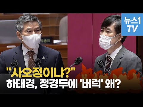 &amp;quot;사오정이냐?&amp;quot;...하태경, 정경두에 &amp;#39;버럭&amp;#39; 왜?