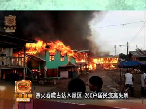 恶火吞噬古达木屋区 250户居民流离失所 [20160523]