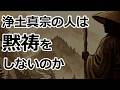 浄土真宗の人は黙祷しない方がいいのか【親鸞聖人の教え】