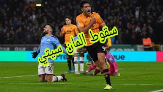 ملخص مباراه مانشستر سيتي وولفرهامبتون2-3سقوط المان ستيManchester City Wolverhampton summary