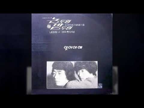 논두렁밭두렁 '81 B05 잊어야해