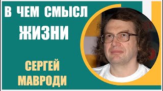 Сергей Мавроди | В чем смысл жизни человека