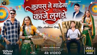 🔥 कापस ने गाठना काजे लुगडो 🌶️| Kapso Ne Gadna💐 Kaje Lugdo | New Adivasi Song 2026