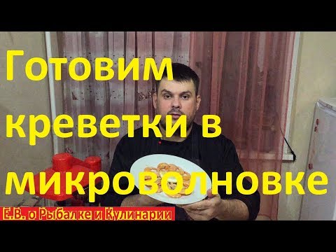 Как приготовить варено мороженые креветки в микроволновке очень вкусно.Отварные креветки в СВЧ.