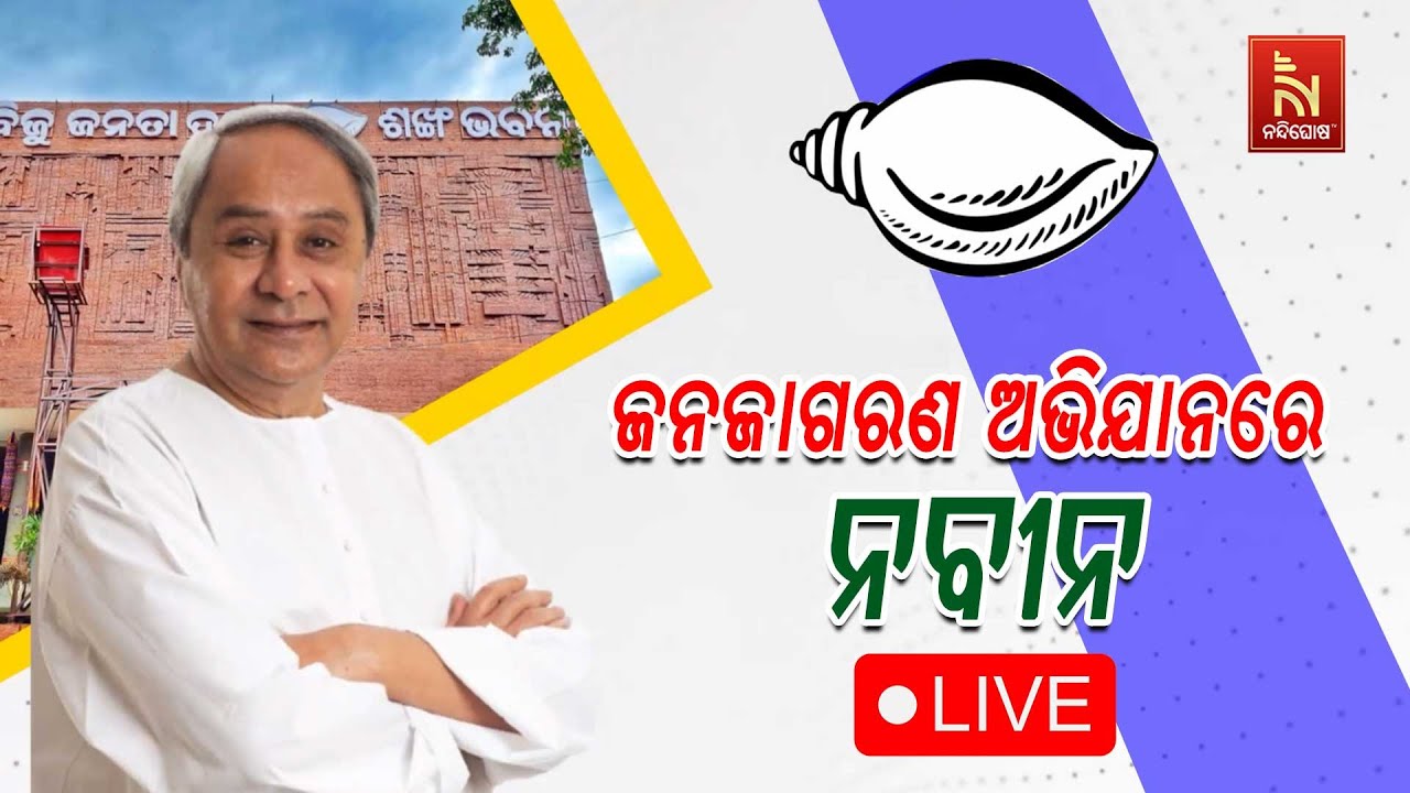ଜନଜାଗରଣ ଅଭିଯାନରେ ନବୀନ | Naveen Patnaik Joins BJD's Jan Jagran Abhiyan | BJD Meeting At Sankha Bhawan
