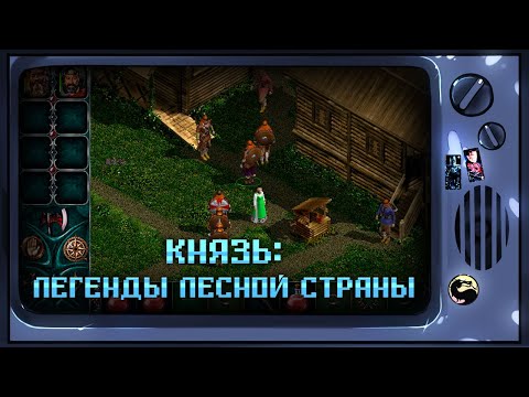 Князь: Легенды Лесной страны [Ретрореквест]