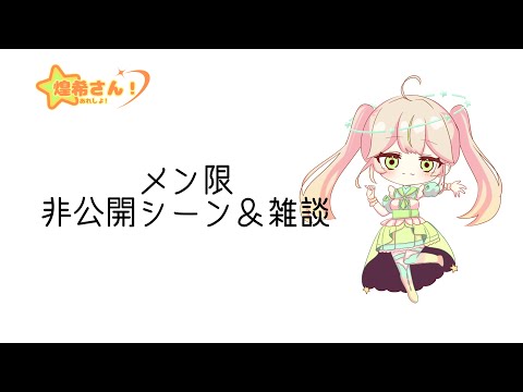 【メン限】チュロス動画のオフショットと少し雑談【あれしよ！！煌希さん】