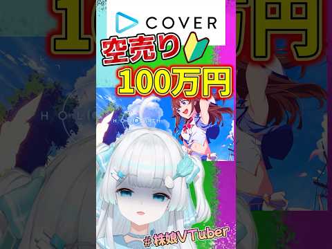 【ホロライブ株】はじめての空売りで100万円デイトレしてみたなの！【#カバー 】 #ホロライブ #にじさんじ #新人vtuber #株価 #vtuber準備中 #株式投資 #空売り #デイトレ