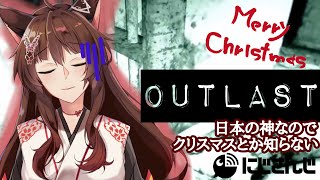 【OUTLAST】クリスマス予定ありまくりだから【にじさんじフミ】