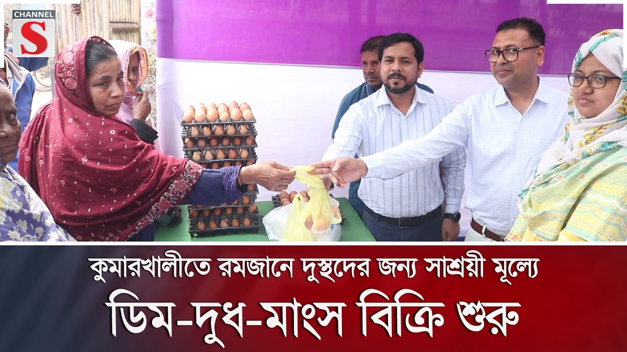 কুমারখালীতে রমজানে দুস্থদের জন্য সাশ্রয়ী মূল্যে ডিম-দুধ-মাংস বিক্রি শুরু | Channel S News