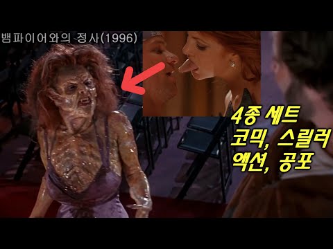물고 빨고 터지고 도망가고  찢기고...이거 보면 <strong>영화의</strong> 모든 <strong>장르</strong> 다 본거임 [영화소개 영화리뷰]