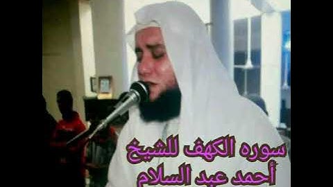 سوره الكهف للشيخ أحمد عبدالسلام
