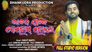 RABAN JUDDHE BEHAS HOILO ll MONTU DADA RAM KATHA 2026 ll