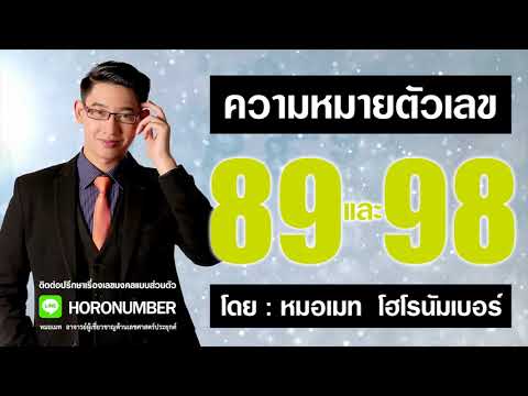ความหมายตัวเลข 89 และ 98  โดย...หมอเมท โฮโรนัมเบอร์ : เลขจักรพรรดิ เลขมังกร เลขศาสตร์มงคล เลขธาตุทอง
