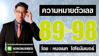 ความหมายต วเลข 89 และ 98 โดย หมอเ?