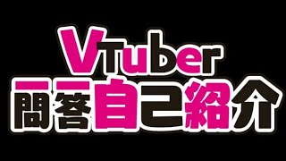 VTuber Q&A Self Introduction Song