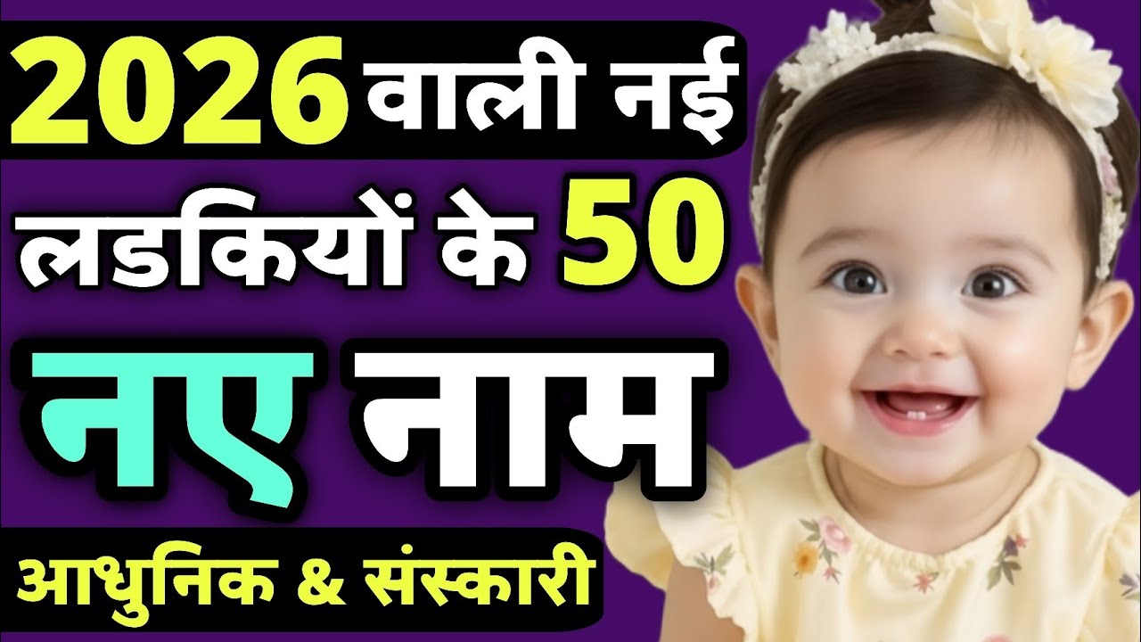 Top 50 Hindu Baby Girl Names 2026 | Trending & Unique Baby Girl Names 2026 | Ladkiyon ke naye naam