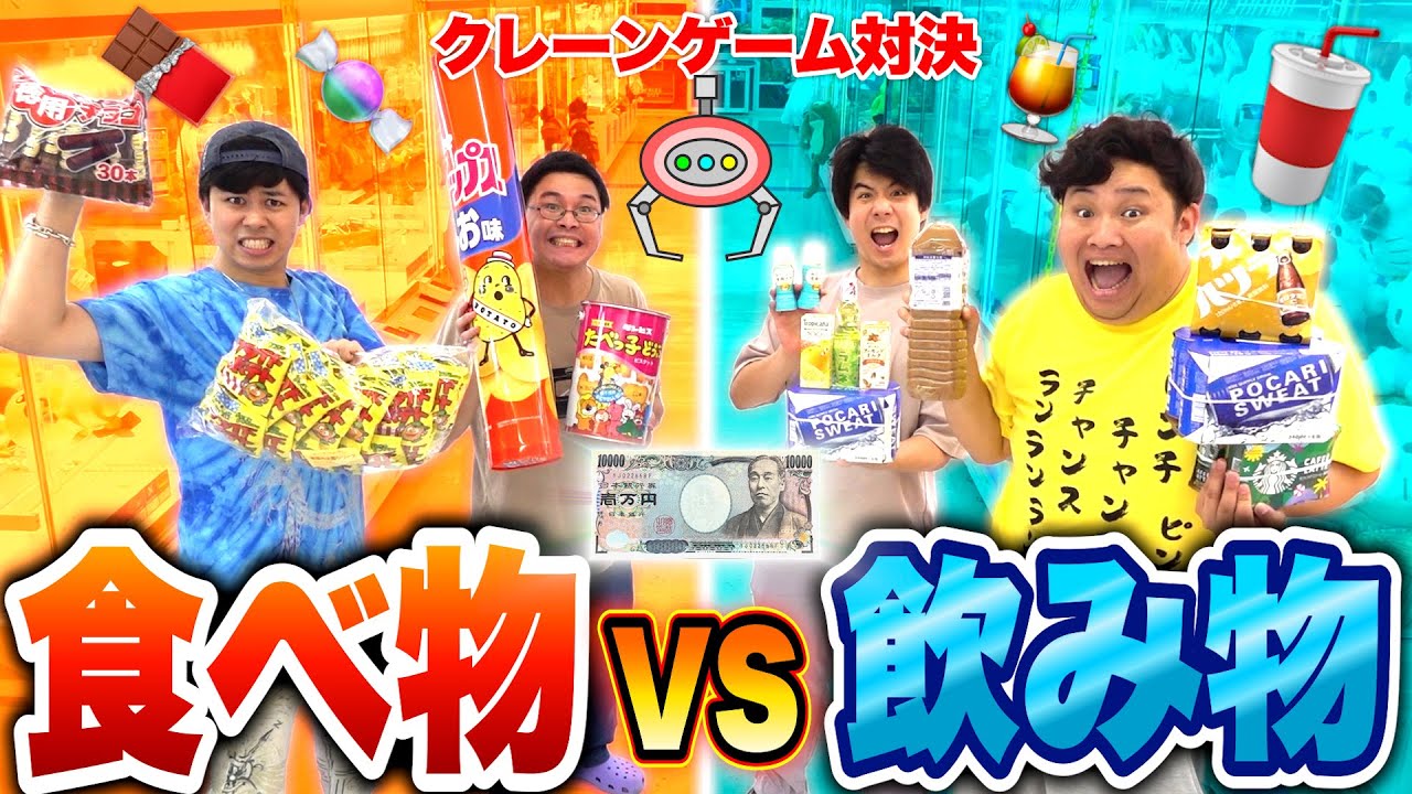 1万円でクレーンゲームしたら食べ物vs飲み物どちらが多く取れるのか！？