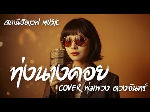 ทุ่งนางคอย - พุ่มพวง ดวงจันทร์ | Slow Blues Version | AI Cover | ลูกทุ่งเก่า