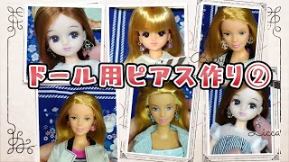 リカちゃんジェニーちゃんのピアスの作り方 第2回目│簡単ハンドメイド