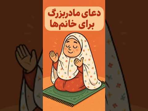 مامان بزرگ در حال دعا آرزوی همه خانم ها