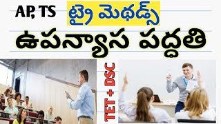 AP ,TS TET+ DSC 2020  ట్రై మెథడ్స్– ఉపన్యాస పద్ధతి ! Telugu all in one channel 9