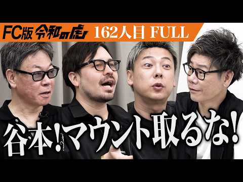 【FULL】｢福祉で稼いで何が悪い！｣ケアプランセンターをFC展開しケアマネジャー不足を解消したい【山本 悠人】[162人目]FC版令和の虎