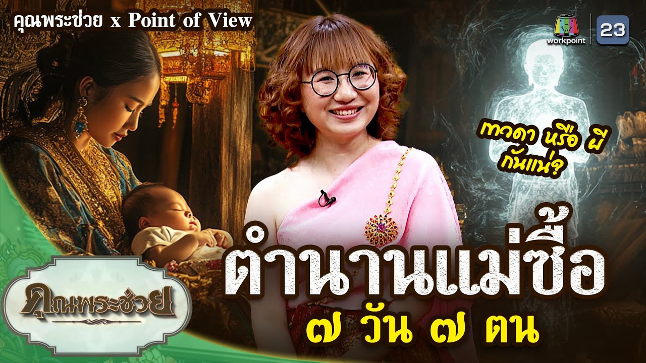 ตำนานแม่ซื้อ ๗ วัน ๗ ตน เป็นเทวดา หรือ ผี กันแน่? | คุณพระช่วยxPointofview | ๑๕ ธันวาคม ๒๕๖๗