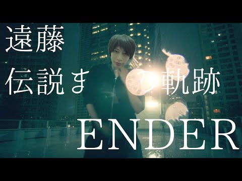 ENDER ~そして伝説へ~【Loser替え歌】