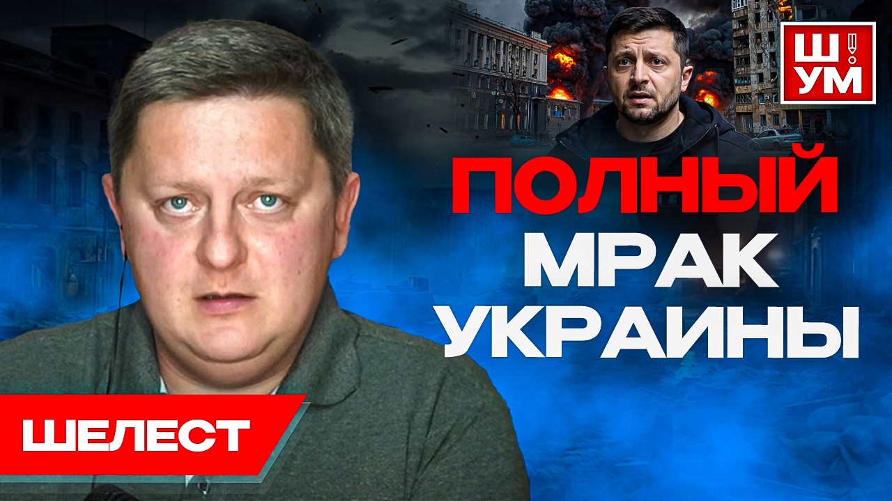 ⌛Почему США проиграют Ирану. Шелест. Ш!УМ. Зеленский ПРОЩАЕТСЯ с Донбассом