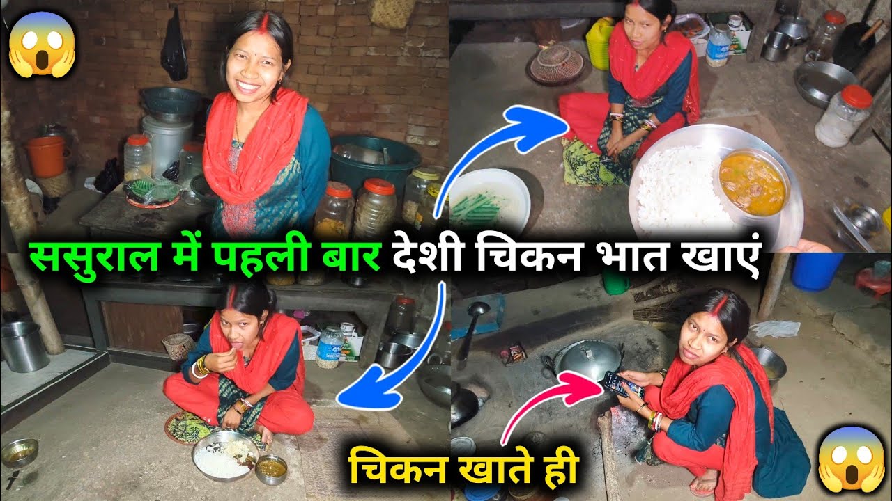 ससुराल में पहली बार देशी चिकन भात खाएं, चिकन भात खाते ही || 😱😱 @sunitaranjanvlogs4042 